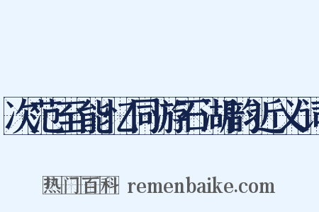 次范至能忆同游石湖韵近义词是什么意思的图片